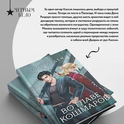 Во главе кошмаров (книга+суперобложка-плакат) - фото 8