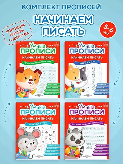 Комплект из 4-х пособий. Начинаем писать. 5-6 лет - фото 1