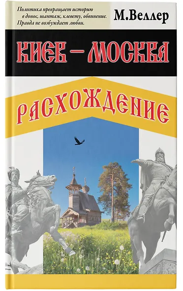 Киев - Москва. Расхождение - фото 5