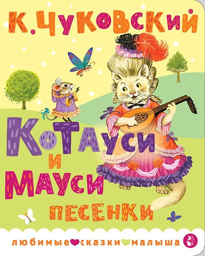 Котауси и Мауси. Песенки - фото 1