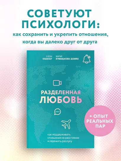 Разделенная любовь. Как поддерживать отношения на расстоянии и пережить разлуку - фото 4