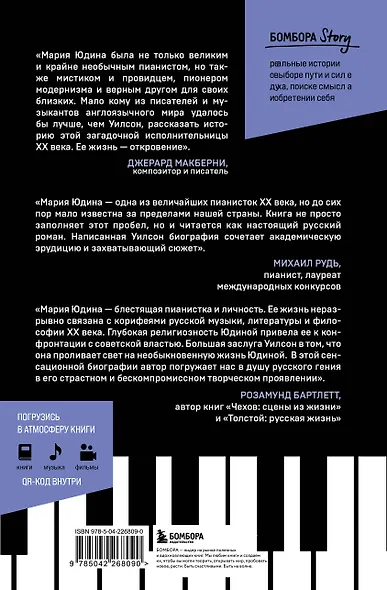 Играя с огнем. История Марии Юдиной, пианистки сталинской эпохи - фото 2
