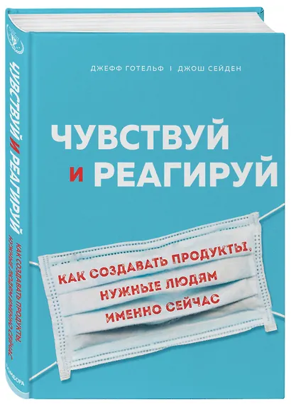 Чувствуй и реагируй. Как создавать продукты, нужные людям именно сейчас - фото 3