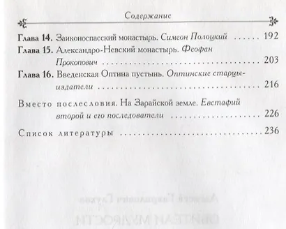 Обители мудрости. Монастыри и храмы как центры книжности России. - фото 3