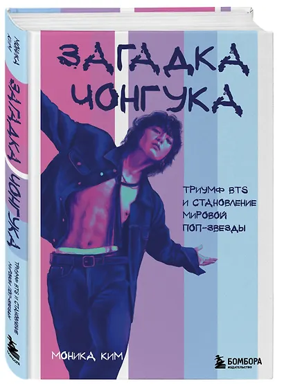 Загадка Чонгука: триумф BTS и становление мировой поп-звезды - фото 3