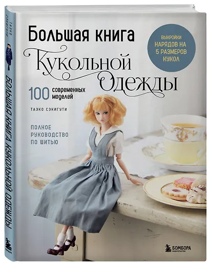 Большая книга кукольной одежды. Полное руководство по шитью - фото 3