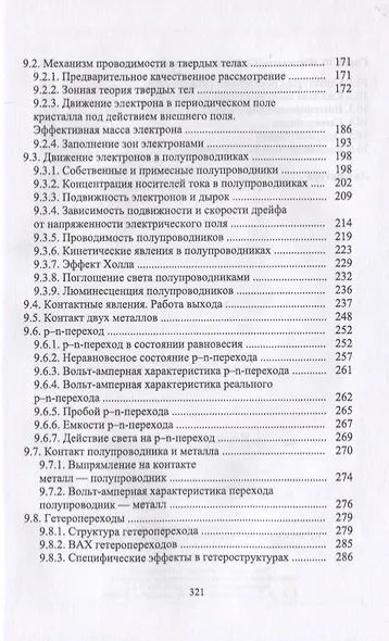 Физические основы электроники и наноэлектроники. Учебное пособие - фото 5