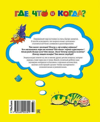 Где, что и когда? Энциклопедия для любознательных - фото 2