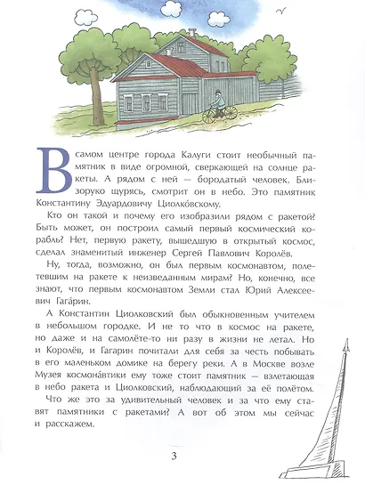 Циолковский.Путь к звездам - фото 2