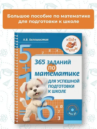 365 заданий по математике для успешной подготовки к школе - фото 4