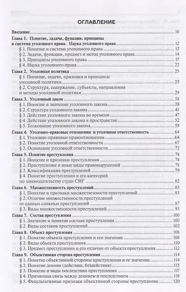 Уголовное право России.Части общая и особенная.Уч.-2-е изд. - фото 3