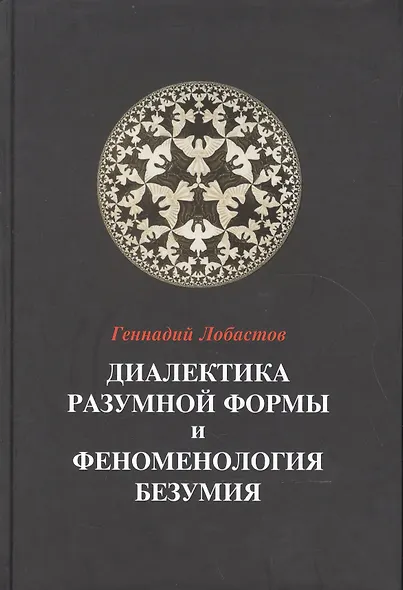 Диалектика разумной формы и феноменология безумия - фото 1