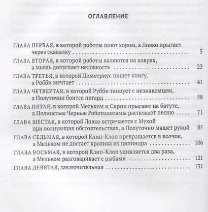 Замок Роботов: сказка - фото 2