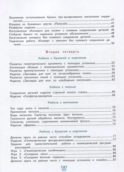 Кузнецова. Технология. Ручной труд. 4 кл. Учебник.  /обуч. с интеллект. нарушен/ (ФГОС ОВЗ) - фото 3