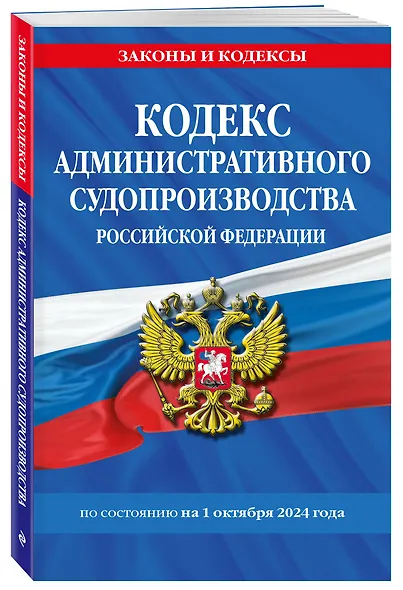 Кодекс административного судопроизводства Российской Федерации по состоянию на 1 октября 2024 - фото 3