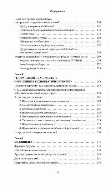 Промытые мозги: Как защититься от глобального наступления на нашу ментальную свободу - фото 6