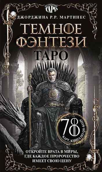 Таро «Темное фэнтези». 78 карт и книга по QR-коду - фото 1
