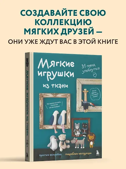 Мягкие игрушки из ткани. 31 повод улыбнуться. Простые выкройки, подробные инструкции - фото 8