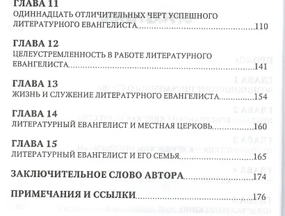 Литературный евангелизм. Путь к успеху - фото 3