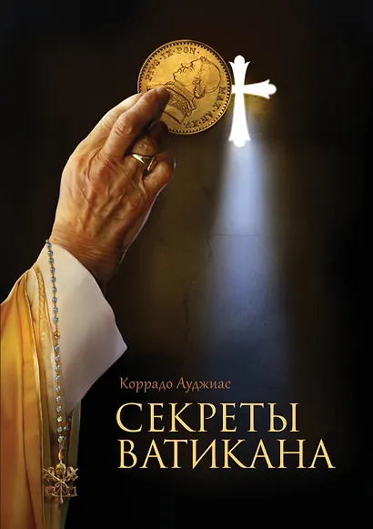 Секреты Ватикана - фото 1