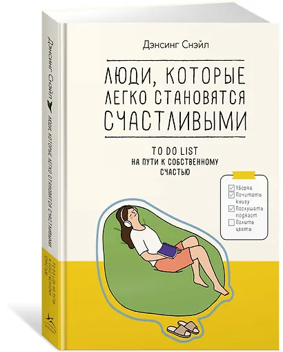 Люди, которые легко становятся счастливыми. To do list на пути к собственному счастью - фото 3