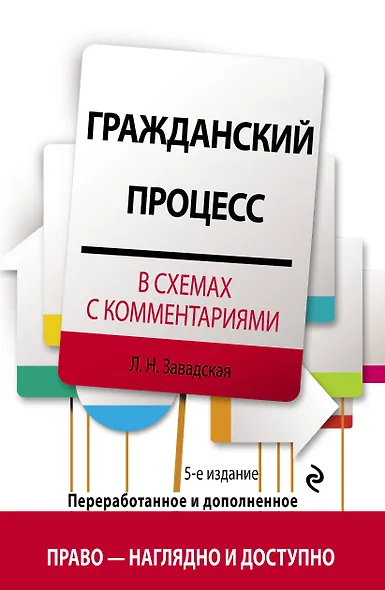 Гражданский процесс в схемах с комментариями. 5-е издание. Переработанное и дополненное - фото 1