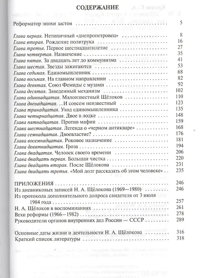 Щелоков (3 изд) (ЖЗЛ) Кредов - фото 2