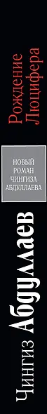Рождение Люцифера - фото 4