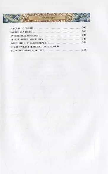 Дьяволиада. Роковые яйца. Собачье сердце. Рассказы и фельетоны - фото 8