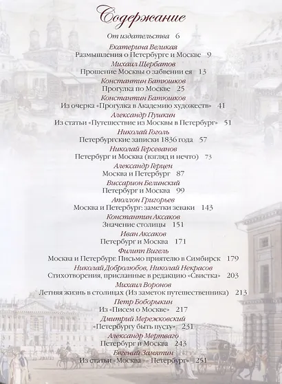 Петербург и Москва. Спор двух столиц - фото 2