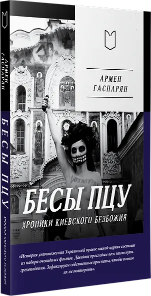 Бесы ПЦУ: хроники киевского безбожия - фото 2