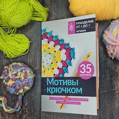 Мотивы крючком. Квадраты, круги, треугольники и многоугольники - фото 4