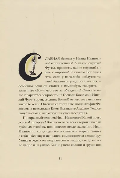 Повесть о том как поссорился Иван Иванович с Иваном Никифоровичем - фото 5