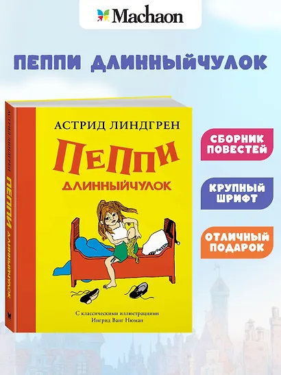 Пеппи Длинныйчулок ( илл. Ингрид Ньюман) - фото 3