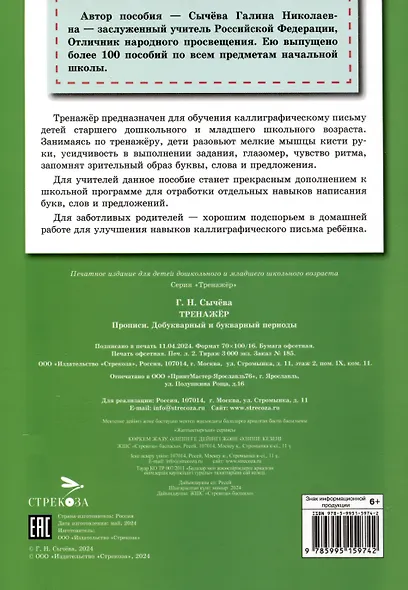 Тренажер. Прописи. Добукварный и букварный период - фото 2