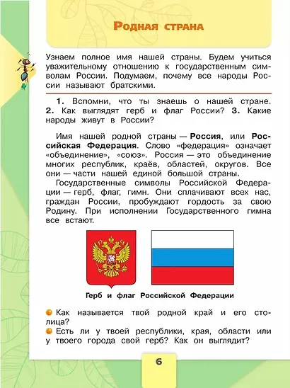 Окружающий мир. 2 класс. Учебник. В 2-х частях. Часть 1 - фото 5