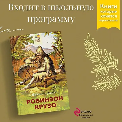 Робинзон Крузо - фото 4