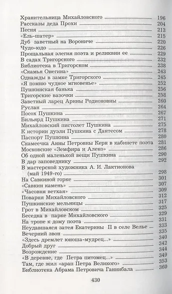 У Лукоморья. Рассказы хранителя Пушкинского заповедника - фото 3