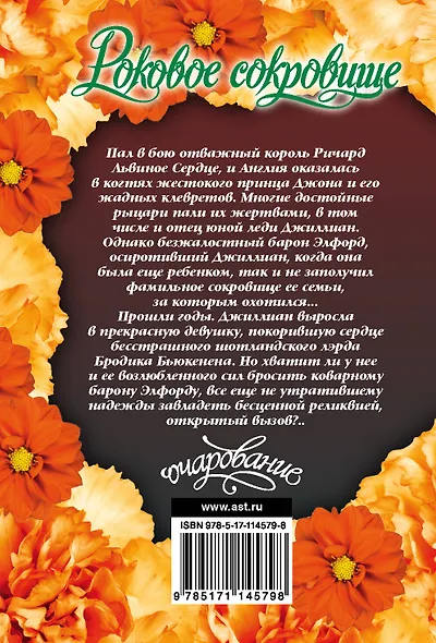 Роковое сокровище - фото 2