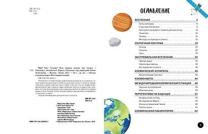 Что? Как? Почему? Мои первые знания про КОСМОС (с постером) - фото 4