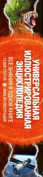 Универсальная иллюстрированная энциклопедия. Все знания в одной книге. 13 000 статей, более 6000 иллюстраций - фото 4