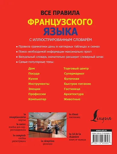 Все правила французского языка с иллюстрированным словарем - фото 2