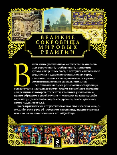 Великие сокровища мировых религий - фото 2