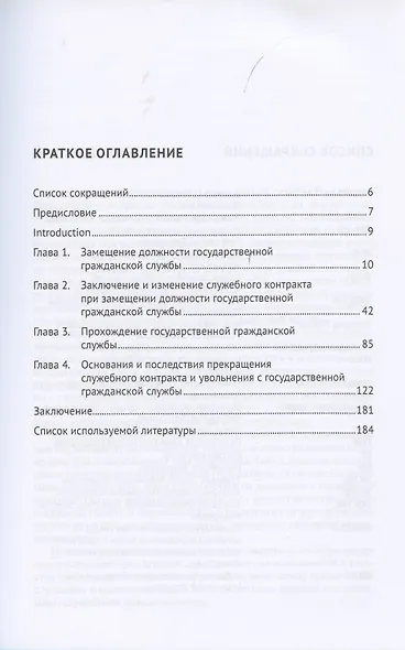 Служебные правоотношения государственных гражданских служащих в Российской Федерации. Возникновение, изменение и прекращение. Монография - фото 2
