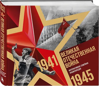 Великая Отечественная война. Интерактивная семейная энциклопедия - фото 3