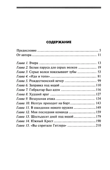 Легендарная подлодка U-977. Воспоминания командира немецкой субмарины. 1939—1945 - фото 3