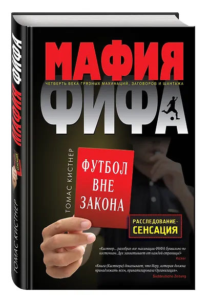 Мафия ФИФА. Футбол вне закона - фото 3