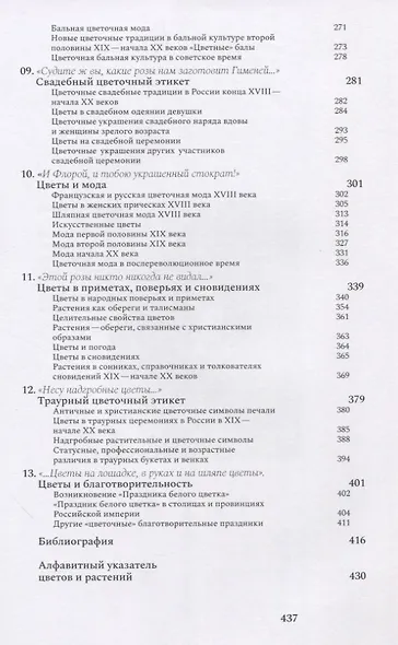 "И Флора уронила к ним цветок...": цветочные традиции и цветочный этикет в частной и общественной жизни России XVIII-начала XX века - фото 4