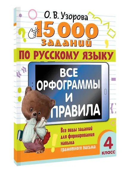 15 000 заданий по русскому языку. Все орфограммы и правила. 4 класс - фото 3