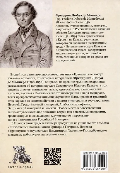 Путешествие вокруг Кавказа: у черкесов и абхазов, в Колхиде, Грузии, Армении и в Крыму, с живописным еографическим, археологическим и геологическим атласом: в 7 томах.Том 2. - фото 2